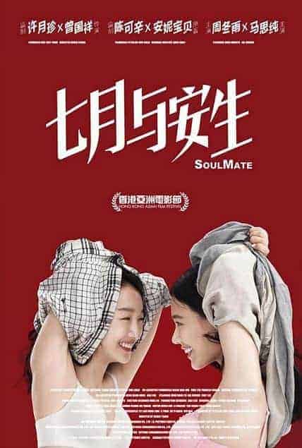 Film Review: Soulmate (2016) by Derek Tsang