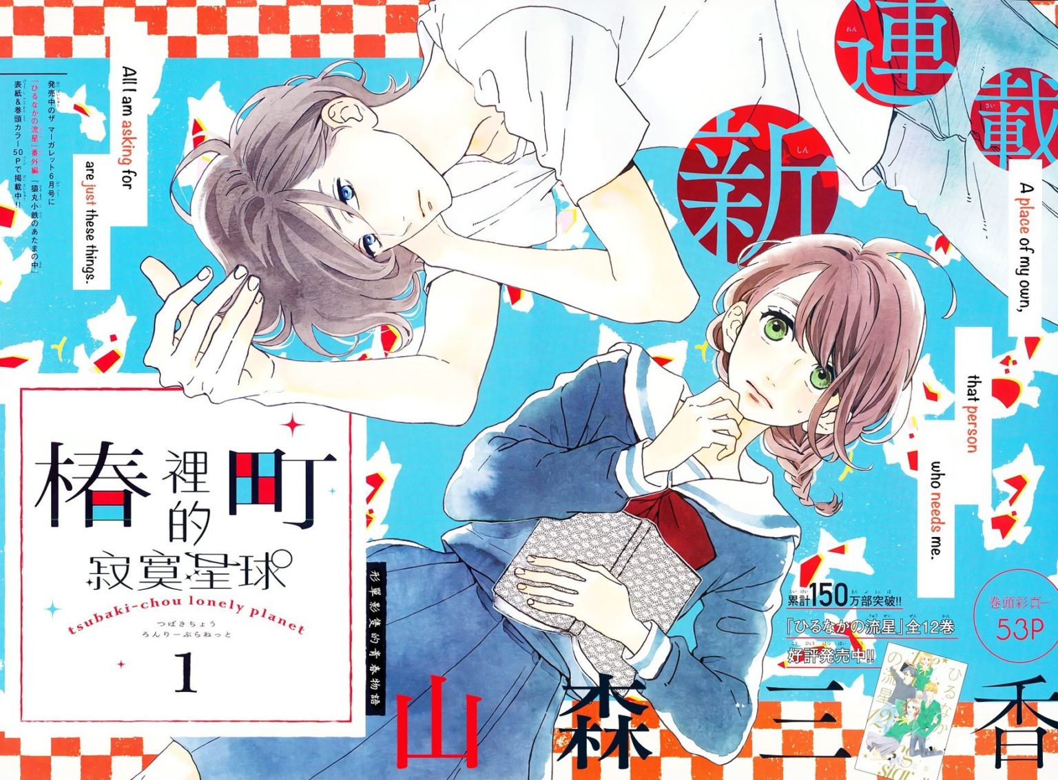 Manga Review: Tsubaki-Chou Lonely Planet Vol. 1 (2022) by Mika Yamamori