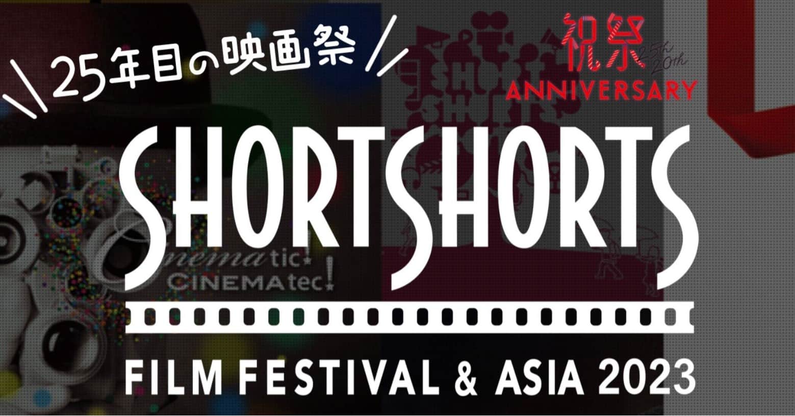 Short Shorts logo 2023