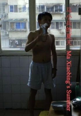 Ma Xiaobing's Summer