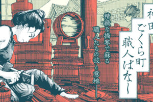 'Neighborhood Craftsmen: Stories from Kanda’s Gokura-chou' by Akihito Sakaue