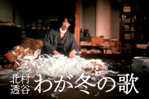 Kitamura Tokoku: My Winter Song Ranbo Minami as Tokoku