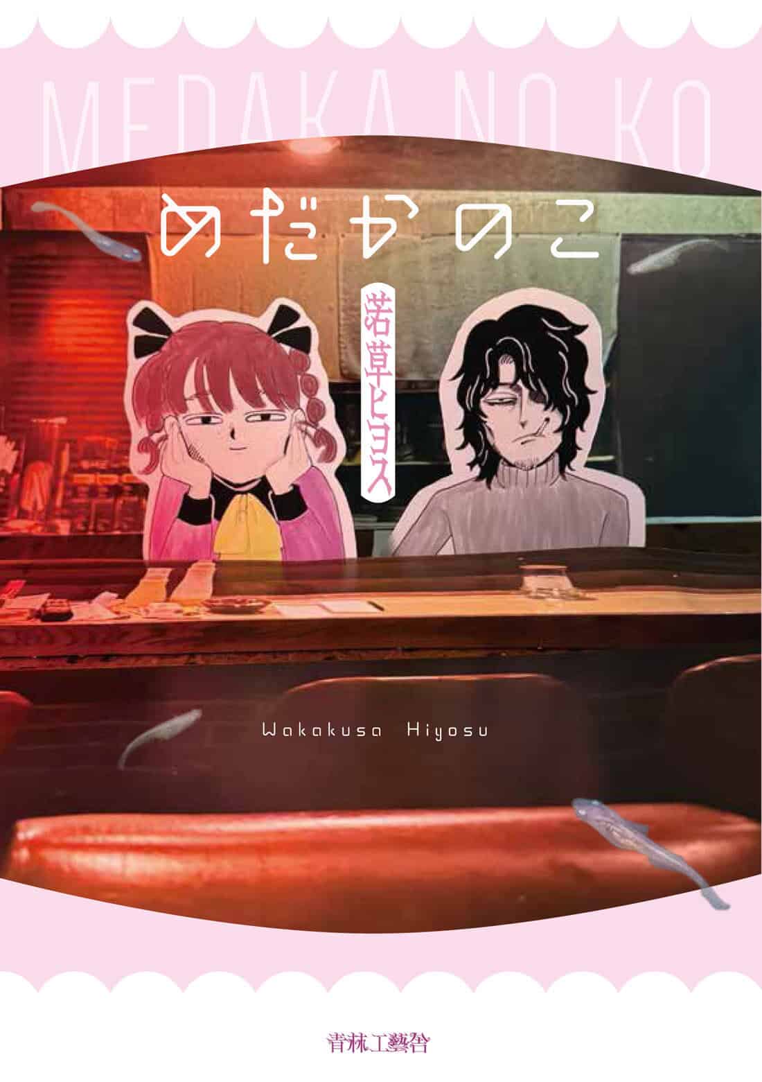 Medaka no ko (2024) by Hiyosu Wakakusa Manga Review